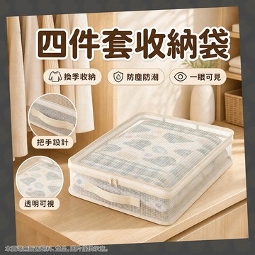 【收納超簡單】衣櫥 衣服 衣櫃 收納袋 衣服收納袋 透明收納袋 衣櫥收納 衣櫃收納袋 整理袋 儲物袋 四件套收納袋