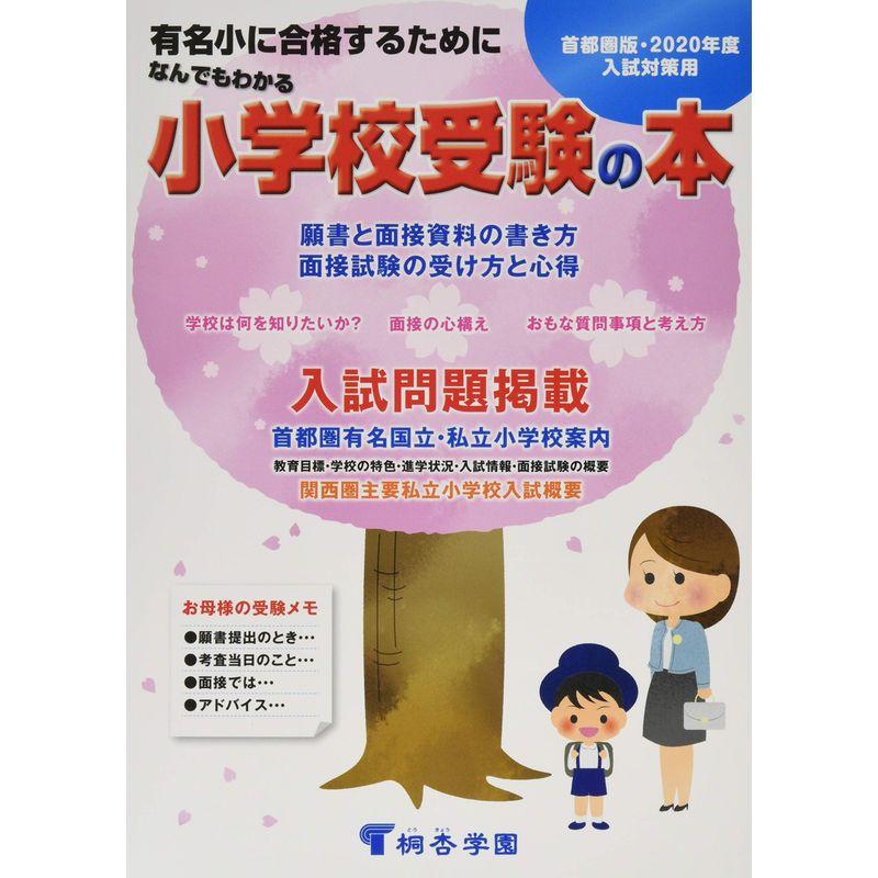 なんでもわかる小学校受験の本 2020年度版