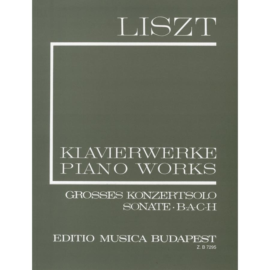 リスト 演奏会用ソロ、ソナタ、バッハの名による変奏曲 新全集シリーズ I 第5巻 ムジカ・ブダペスト社 ピアノ・ソロ
