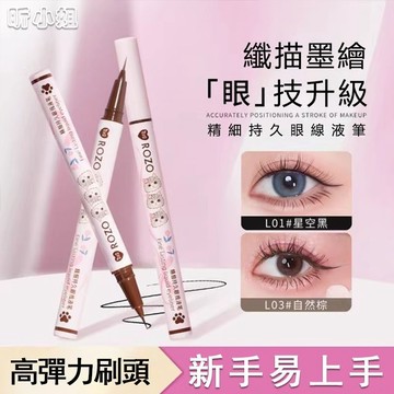 現貨速發『免運』眼線液筆 眼線筆 眼線 極細精雕眼線液筆 下睫毛筆 防水防汗眼線筆 速幹 持久不脫妝 不暈染 精細眼線筆