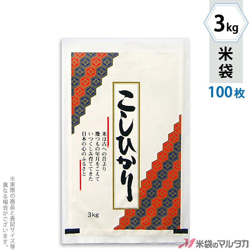 米袋 ラミ フレブレス こしひかり 亀甲 3kg用 100枚セット MN-3160