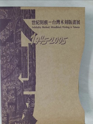 【書寶二手書T1／藝術_Y6G】世紀刻痕-台灣木刻版畫展(1945-2005) = Indeliably Marked-Woodblock Printing in Taiwan(1945-2005)_陳樹升撰文; 劉燕玉翻譯