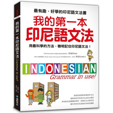 我的第一本印尼語文法(用最科學的方法聰明記住印尼語