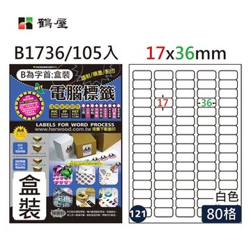 鶴屋#121三用電腦標籤80格105張/盒 白色/B1736/17*36mm【APP滿額下單10%點數(單一帳號最高5000點)】1/31止