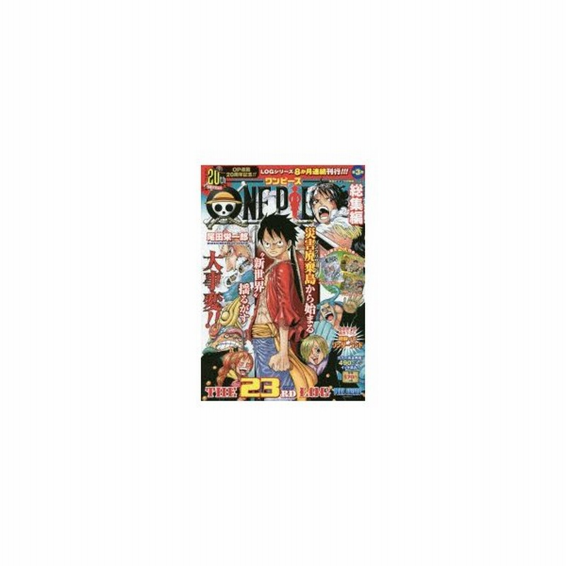 新品本 One Piece総集編the 23rd Log Punk Hazard 尾田栄一郎 著 通販 Lineポイント最大0 5 Get Lineショッピング