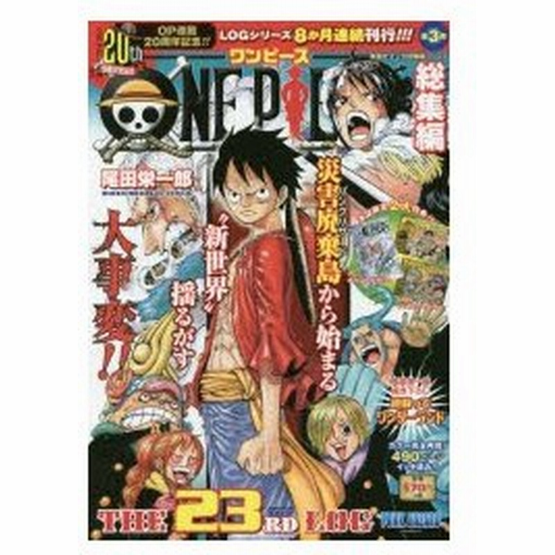 新品本 One Piece総集編the 23rd Log Punk Hazard 尾田栄一郎 著 通販 Lineポイント最大0 5 Get Lineショッピング