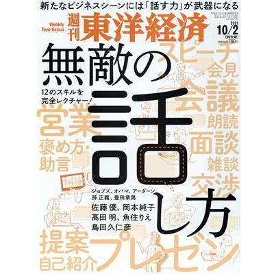 週刊　東洋経済(２０２１　１０／２) 週刊誌／東洋経済新報社