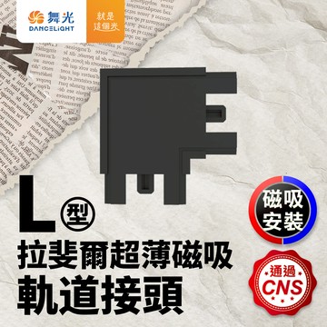 DanceLight舞光 拉斐爾超薄磁吸軌道接頭(L/I/T/7字)