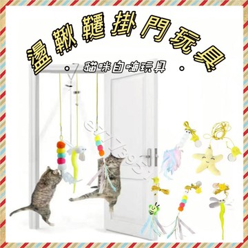 🔥台灣出貨+免運🔥盪鞦韆掛門玩具吊掛式貓咪自嗨玩具 掛門玩具 懸掛式逗貓玩具 門掛式逗貓玩具 自嗨玩具 掛門