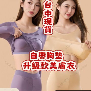 現貨隔日到貨✨秋冬固定杯無痕保暖內衣女 自帶胸墊美膚衣 發熱衣女 蓄熱鎖溫肌底衣 美膚衣 保暖套裝 保暖內搭衣 保暖秋衣