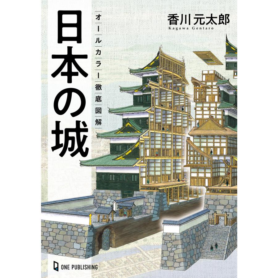 日本の城 オールカラー徹底図解