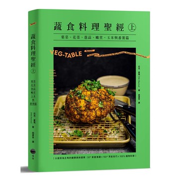 蔬食料理聖經（上）：葉菜、花菜、蔥蒜、嫩莖、玉米與番薯篇