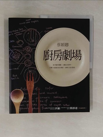 【書寶二手書T1／餐飲_ZBW】廚房劇場_蔡穎卿