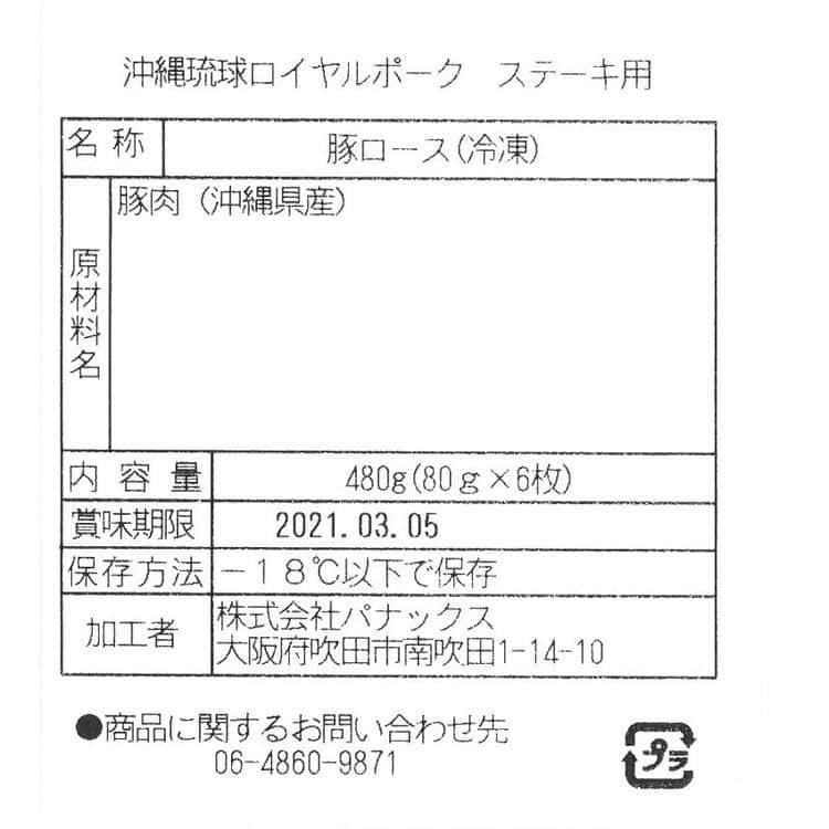 沖縄琉球ロイヤルポーク ロースステーキ（ロースステーキ80g×6×2 計960g） ※離島は配送不可