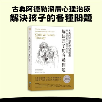 [說書客] 古典阿德勒深層心理治療：解決孩子的各種問題 幼福文化 心理治療 改掉不良習慣 面對自卑 超越自我 勇敢 正面影響 未來發展