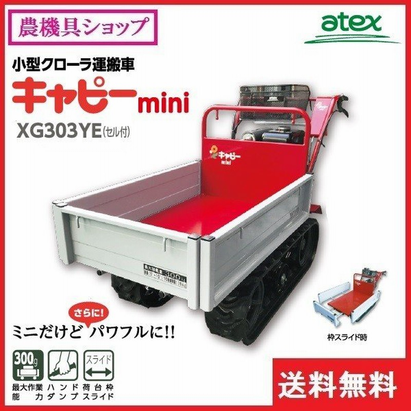 アテックス 小型クローラ運搬車 Xg303ye 運搬車 運搬 クローラ クローラー ミニクローラ ミニクラス ハンドダンプ 300kg スライド セルスタート 通販 Lineポイント最大0 5 Get Lineショッピング