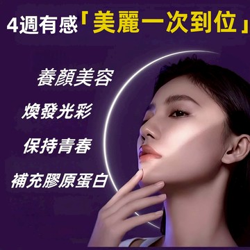 【全場七折】奢光錠 穀胱甘太 重返少女冷色系 奢白皙光軟膠囊 美麗產品 膠原蛋白 養顏美容 青春守護 女性保養 美麗動人