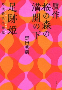 贋作桜の森の満開の下 野田秀樹