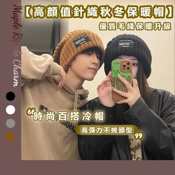 MAPLE🌟高顏值針織秋冬保暖帽🌟顯臉小 保暖帽子 毛帽 冷帽 保暖帽 毛帽女 護耳帽 帽子女 冬天帽子 防寒帽 帽子男