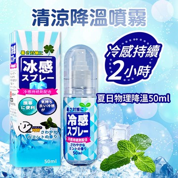 消暑神器🔥冷感持續【快速降溫】冰涼噴霧 降溫噴霧 衣物噴霧 涼感噴霧 急凍噴霧 乾冰噴霧 降溫劑 夏天 降溫 散熱