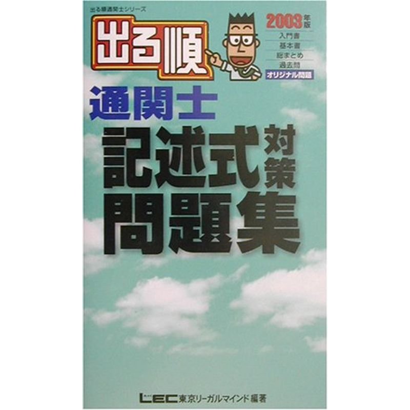 出る順通関士 記述式対策問題集〈2003年版〉 (出る順通関士シリーズ)