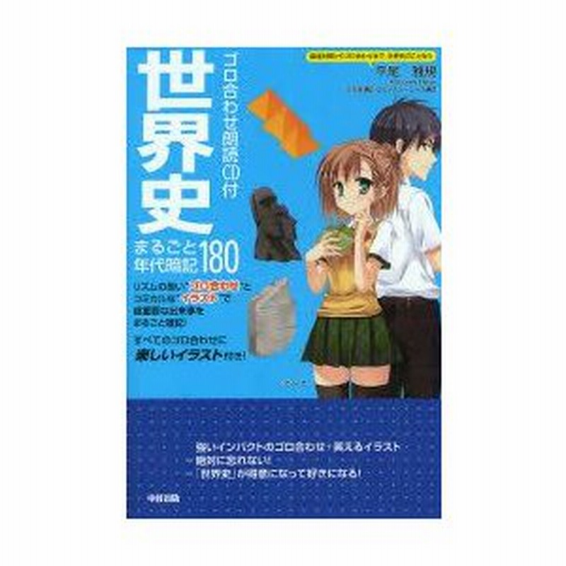 新品本 世界史まるごと年代暗記180 ゴロ合わせ朗読cd付 平尾雅規 著 通販 Lineポイント最大0 5 Get Lineショッピング