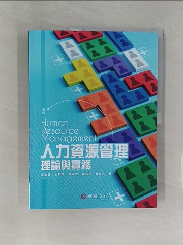 【書寶二手書T1／大學商學_Z7F】人力資源管理：理論與實務（五版）_溫金豐 , 王群孝 , 黃家齊 , 韓志翔 , 黃良志