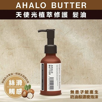 AHALO BUTTER天使光植萃修護護髮油100ml
