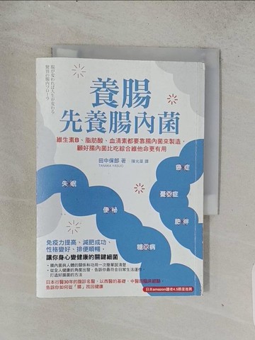【書寶二手書T1／醫療_TEG】養腸先養腸內菌_田中保郎