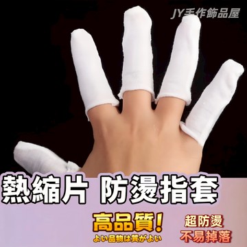 【免運⚡隔日到貨】防燙布指套 白色布指套 彈力拉架棉指套布 手指套 作業手指套 DIY熱縮片水晶滴膠配件 耐磨手指套