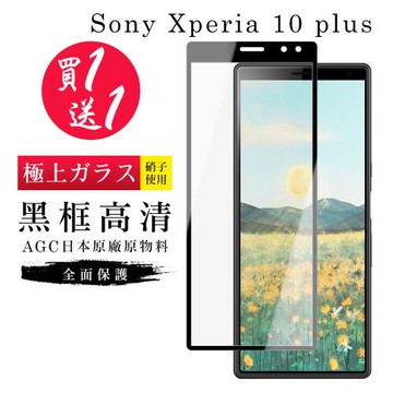 SONY Xperia 10 PLUS 保護貼 買一送一日本AGC黑框玻璃鋼化膜