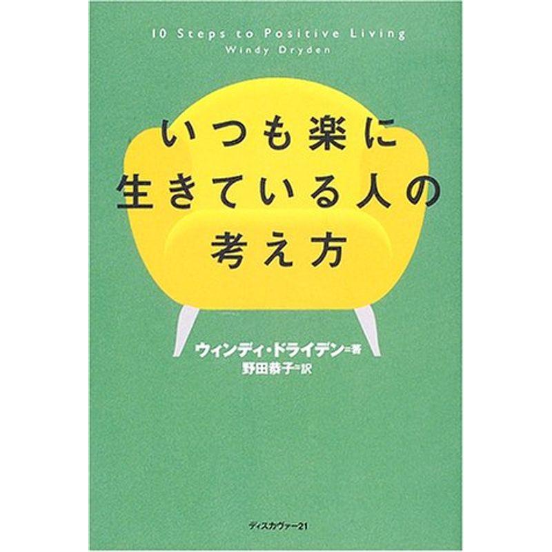 いつも楽に生きている人の考え方