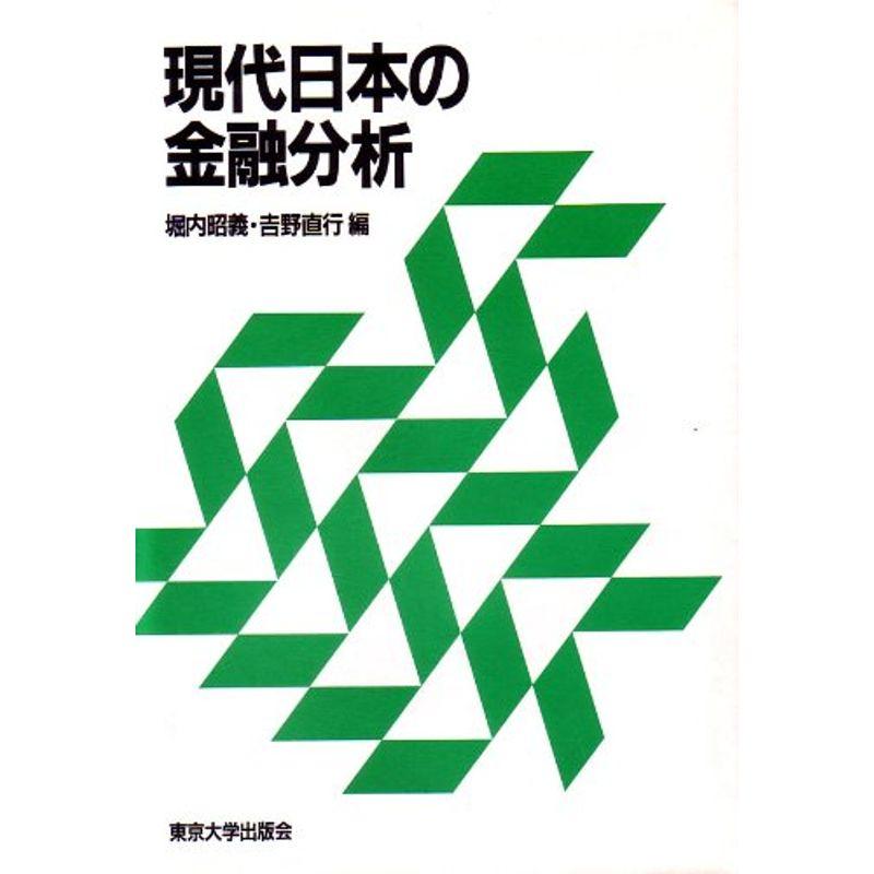 現代日本の金融分析