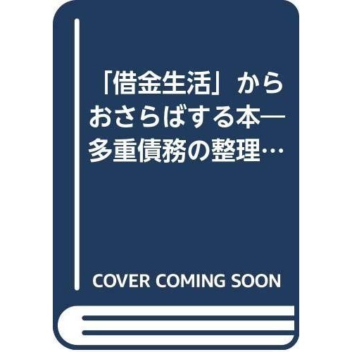 「借金生活」からおさらばする本?多重債務の整理マニュアル (SUN BUSINESS)