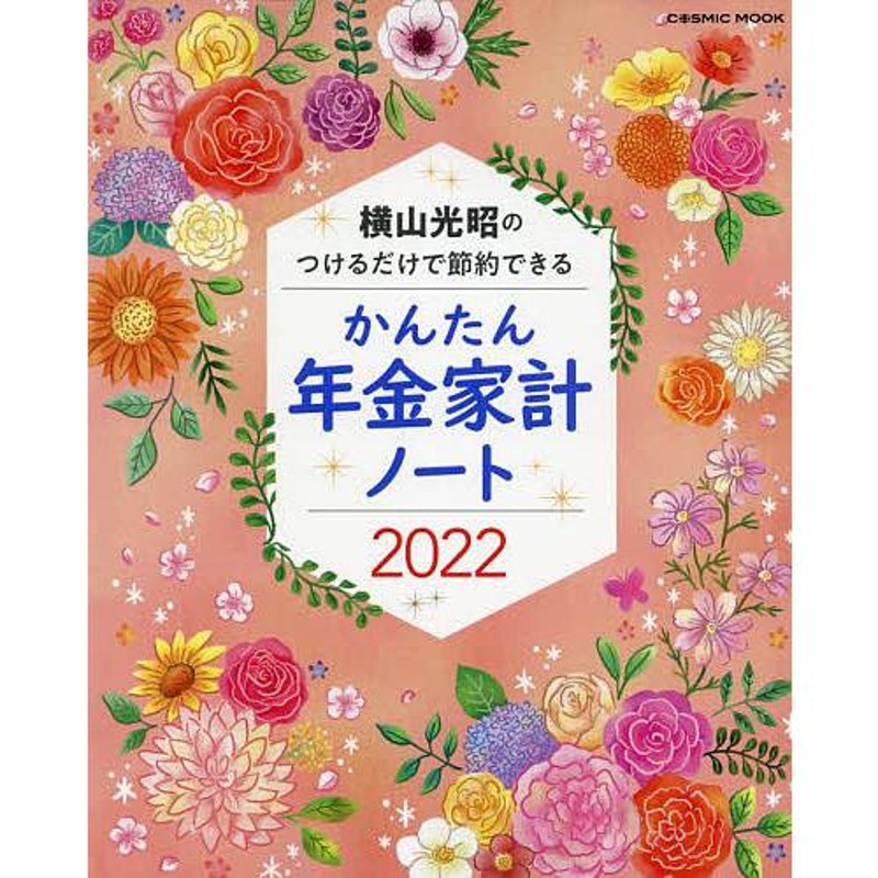 22　横山光昭/横山光昭　かんたん年金家計ノート　LINEショッピング