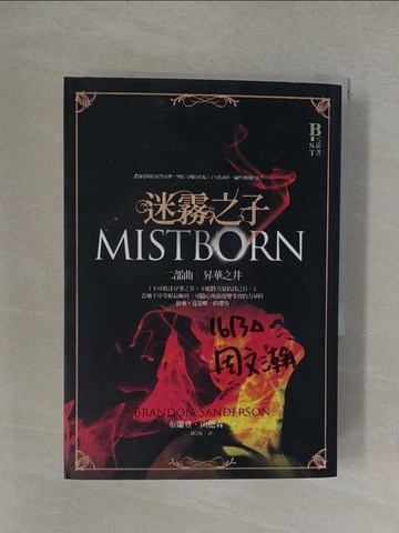 【書寶二手書T1／一般小說_YP1】迷霧之子二部曲-昇華之井_布蘭登.山德森