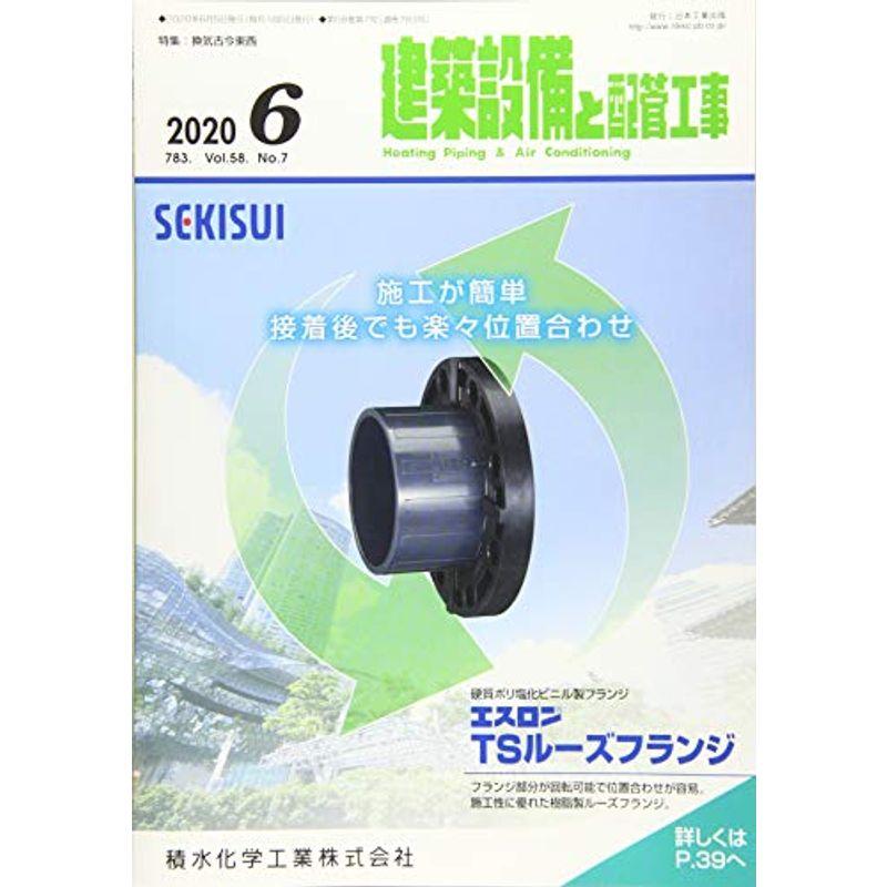 建築設備と配管工事 2020年 06 月号 雑誌