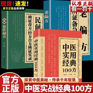 正版促銷🔥中醫實用經典100方 老偏方辨證備急奇效方 經方合方辨證實錄 民間祖傳秘方 中醫養生健康調養補血補氣養生方劑