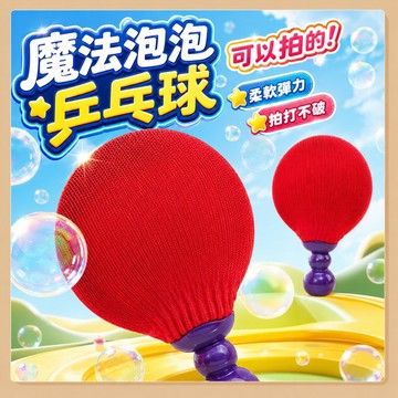台灣出貨🧸乒乓球泡泡 泡泡乒乓球 吹泡泡 泡泡玩具 乒乓球 趣味乒乓球 乒乓泡泡玩具 吹不破彈力泡 親子互動 乒乓球拍