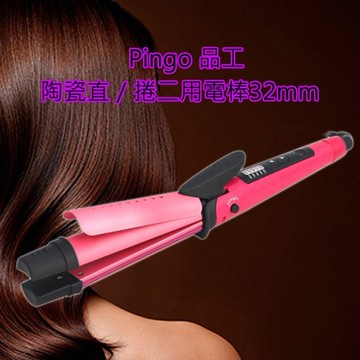 Pingo 品工~陶瓷直捲二用電棒32mm(1支入) 粉紅版  離子夾