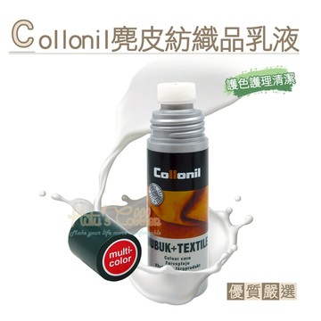 德國Collonil麂皮紡織品乳液100ml 1罐 補色增豔 護色 護理 清潔