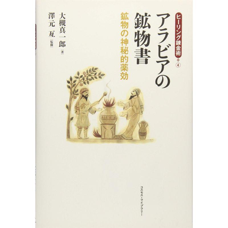 アラビアの鉱物書?鉱物の神秘的薬効 (ヒーリング錬金術)