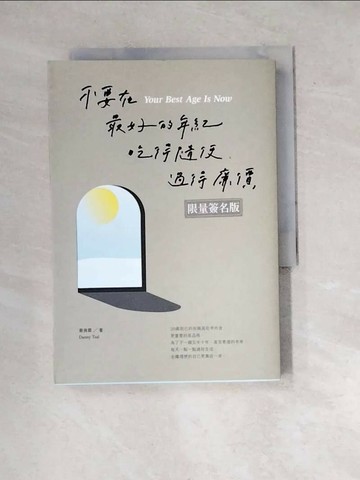 【書寶二手書T1／勵志_WXG】不要在最好的年紀，吃得隨便、過得廉價_蔡侑霖Danny Tsai