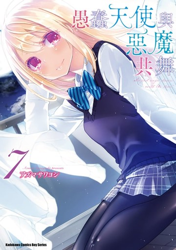 【電子書】愚蠢天使與惡魔共舞 (7)