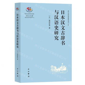 日本漢文古辭書與漢語史研究/浙江大學漢語史研究叢刊丨天龍圖書簡體字專賣店丨9787547523346 (tl2512)