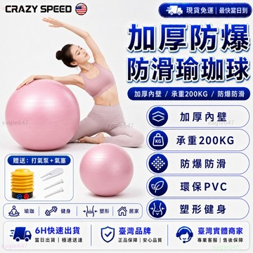 CRAZY SPEED⭕️瑜珈球 65cm普拉提彈力球⭕️防爆 韻律球 平衡訓練 核心復健 居家運動 加厚瑜珈球 健身