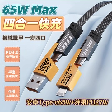 65W充電線 倍魔 4合1充電線 快充線 機甲線 多功能 傳輸線 2拖2 PD TypeC 安卓