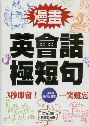 漫畫英會話極短句：1－4字篇[二手書_良好]