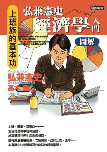 【電子書】弘兼憲史經濟學入門圖解