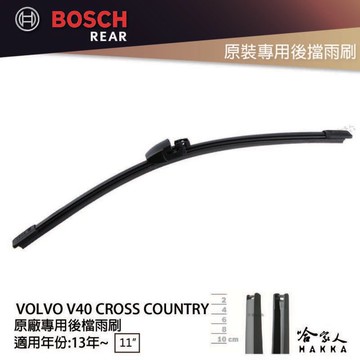 BOSCH VOLVO V40 CROSS COUNTRY 後擋專用雨刷 13年後 11吋 後雨刷 防跳動 服貼 哈家人
